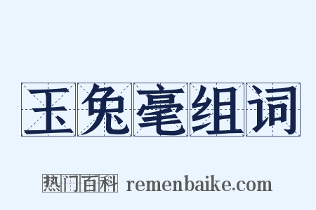 玉兔毫组词是什么意思的图片